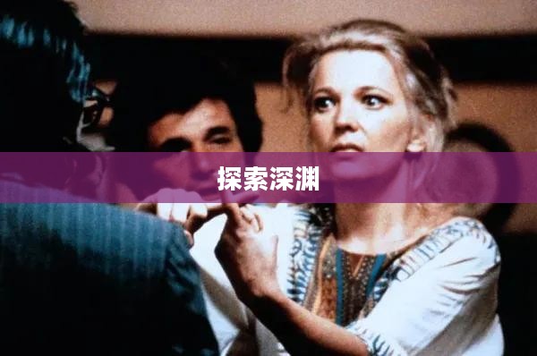 暗黑前传，探索未知的深渊