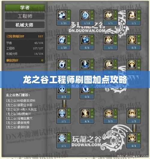 龙之谷工程师刷图加点攻略