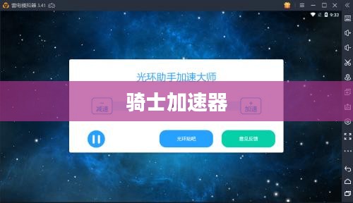 骑士加速器，引领新时代的极速体验