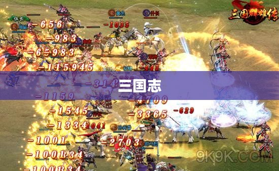 百万人三国志,一场史诗般的战略对决 百万人三国志,一场史诗般的战略对决