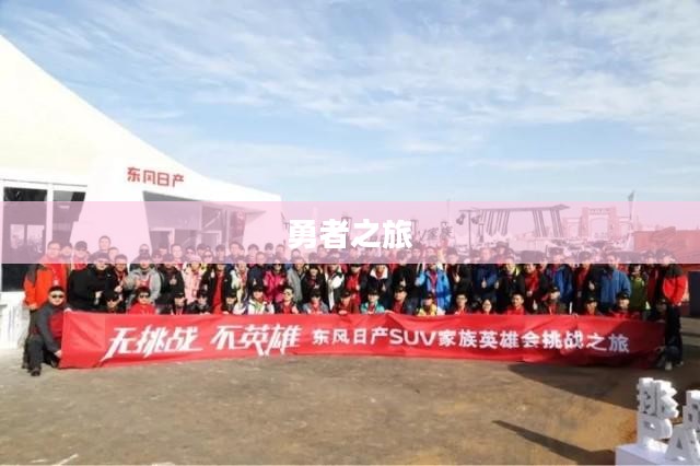 挑战不可能,超越界限的勇者之旅 挑战不可能,超越界限的勇者之旅