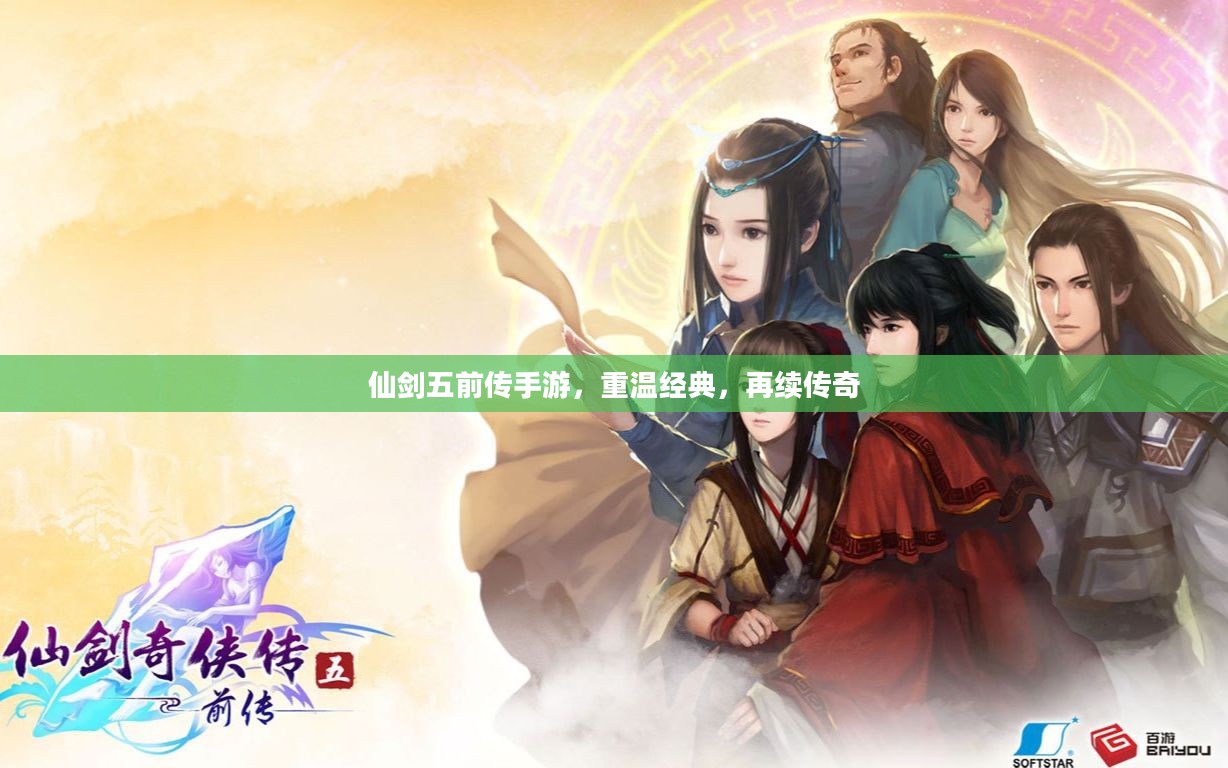 仙剑五前传手游，重温经典，再续传奇
