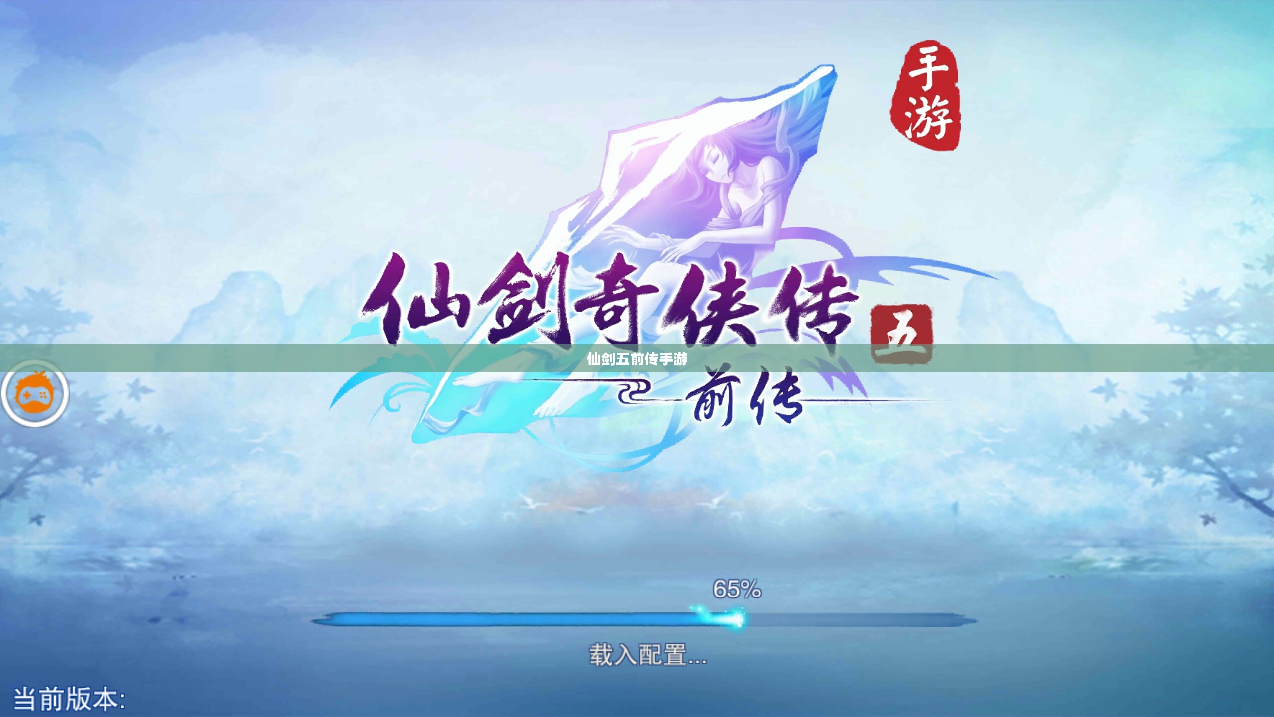 仙剑五前传手游,重温经典,再续传奇 仙剑五前传手游,重温经典,再续传奇