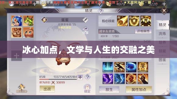 冰心加点，文学与人生的交融之美