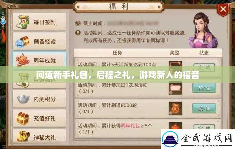 问道新手礼包，启程之礼，游戏新人的福音