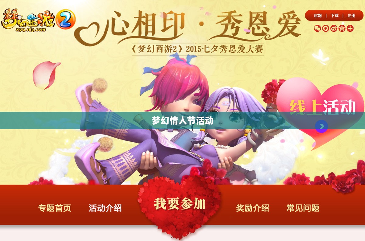 梦幻情人节活动，缔造浪漫传奇