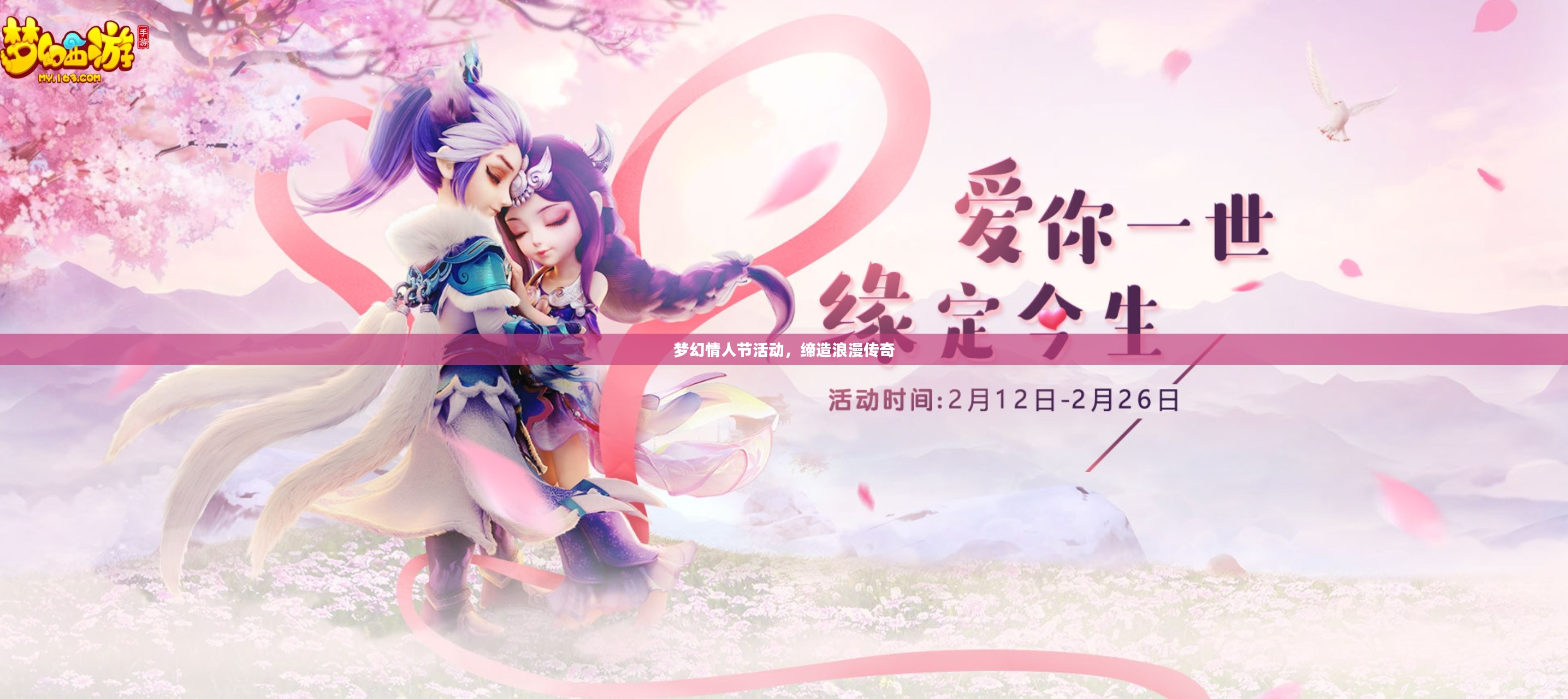 梦幻情人节活动，缔造浪漫传奇