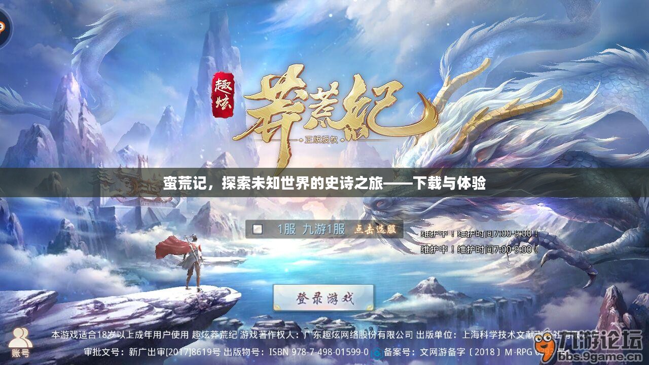 蛮荒记，探索未知世界的史诗之旅——下载与体验