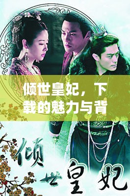 倾世皇妃，下载的魅力与背后的故事