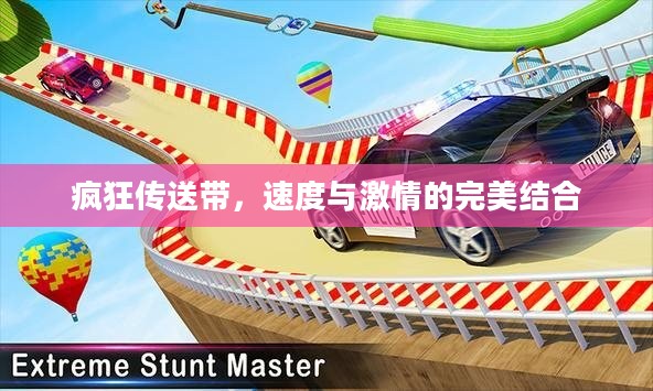 疯狂传送带,速度与激情的完美结合 疯狂传送带,速度与激情的完美结合