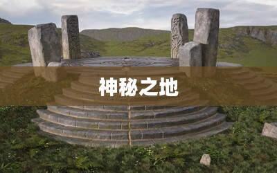 无尽的祭坛，神秘之地探寻