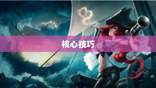 麦林炮手攻略,掌握核心技巧,成为战场上的致命射手 麦林炮手攻略,掌握核心技巧,成为战场上的致命射手