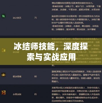 冰结师技能，深度探索与实战应用