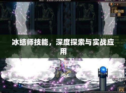 冰结师技能,深度探索与实战应用 冰结师技能,深度探索与实战应用