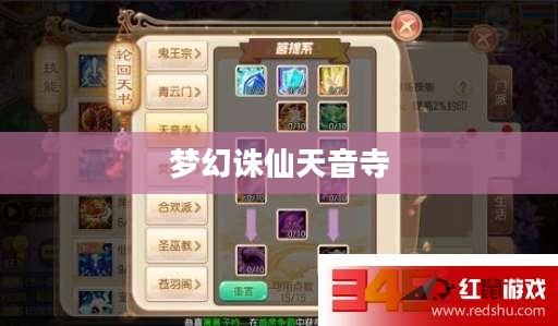 梦幻诛仙天音寺加点攻略