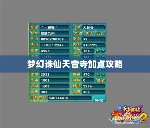 梦幻诛仙天音寺加点攻略 梦幻诛仙天音寺加点攻略
