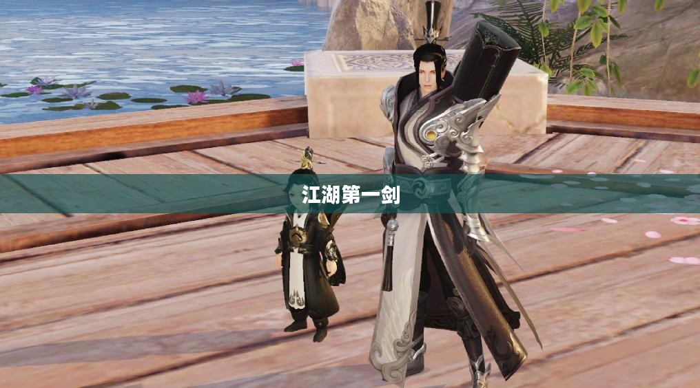 江湖第一剑