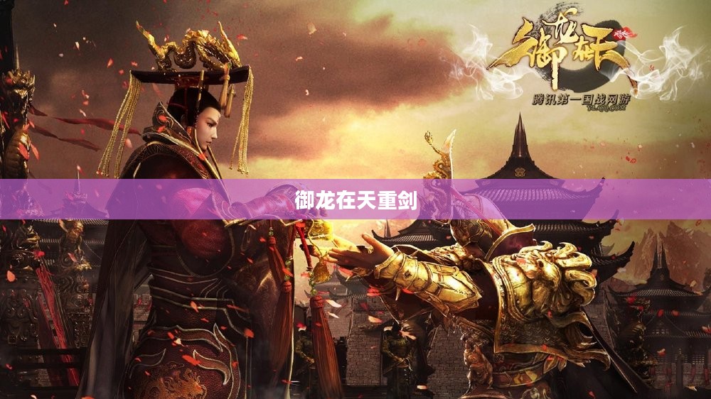 御龙在天重剑，传奇之剑的荣耀与传奇故事