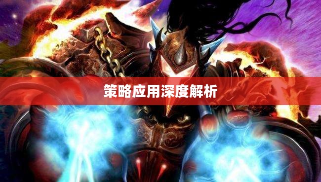 魔兽世界中的奥法属性，深度解析与策略应用