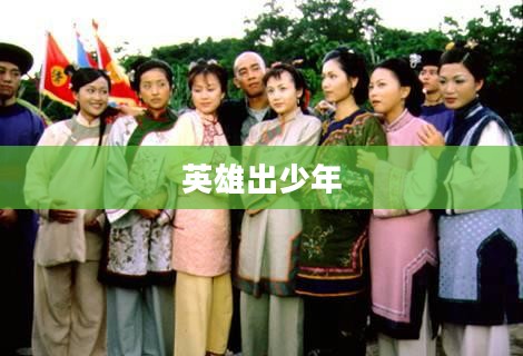新越女剑，剑舞江湖，英雄出少年