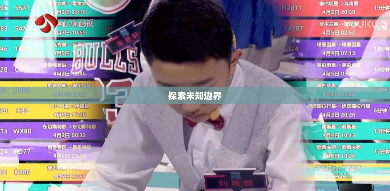 超级异化，探索未知的边界