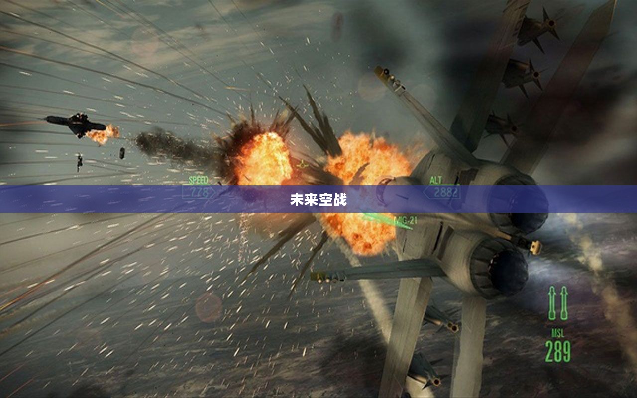 空中战争2，未来空战的新纪元