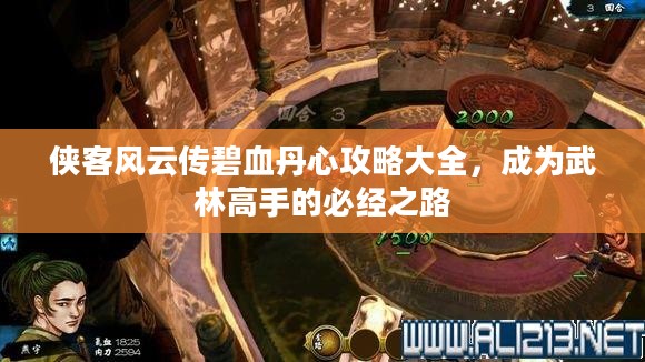侠客风云传碧血丹心攻略大全，成为武林高手的必经之路