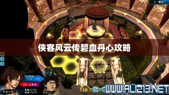 侠客风云传碧血丹心攻略大全，成为武林高手的必经之路