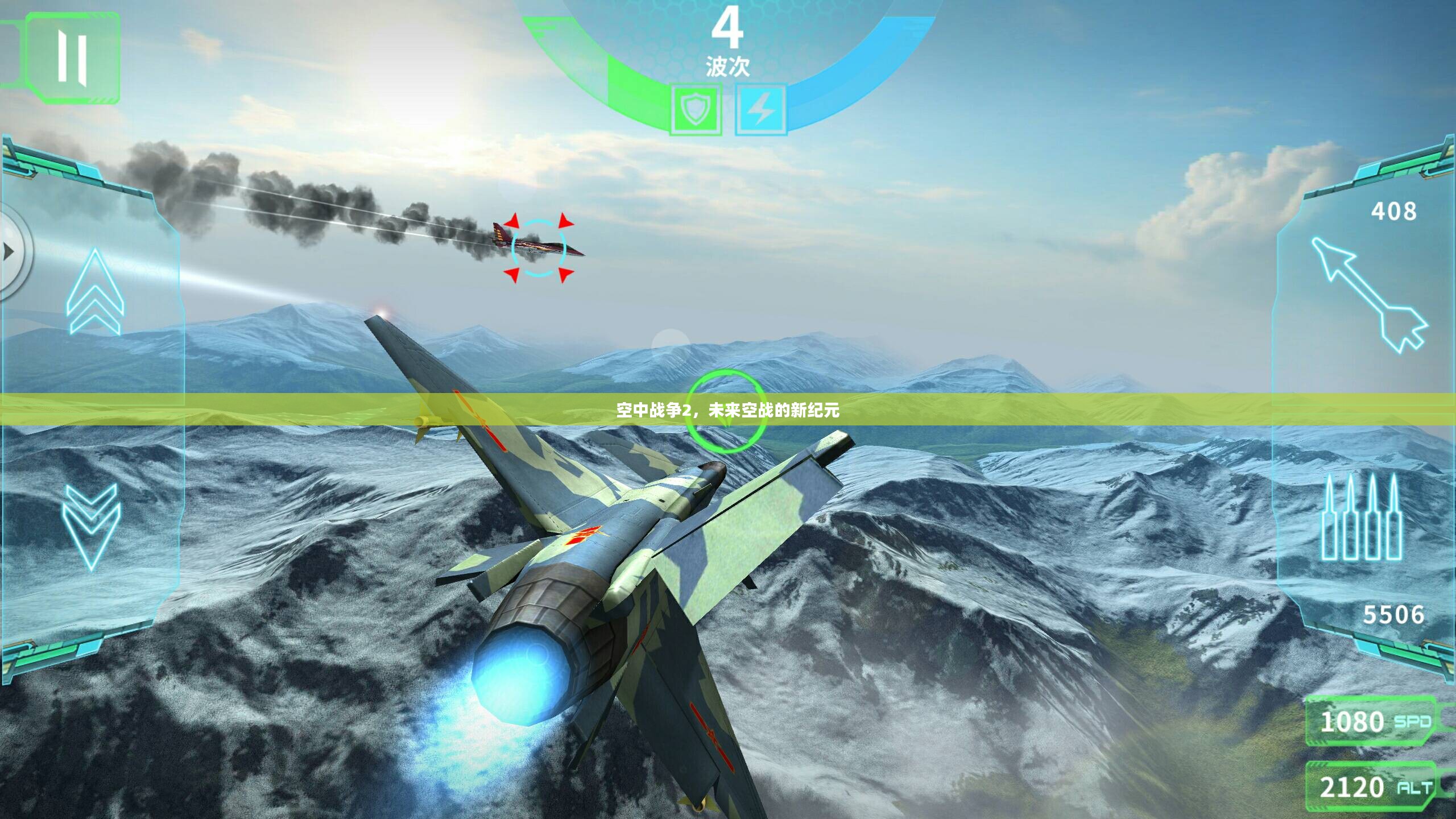 空中战争2,未来空战的新纪元 空中战争2,未来空战的新纪元
