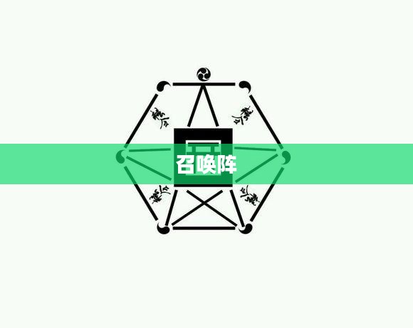 召唤阵与阴阳师，古老神秘的仪式与力量的交织