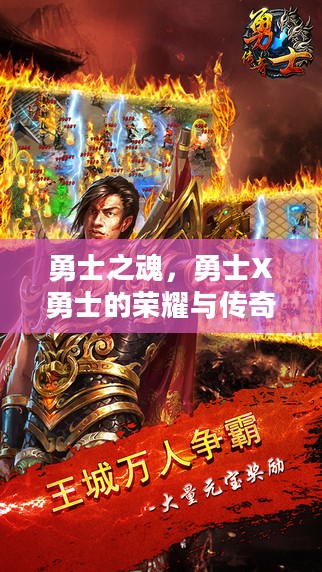 勇士之魂,勇士X勇士的荣耀与传奇 勇士之魂,勇士X勇士的荣耀与传奇
