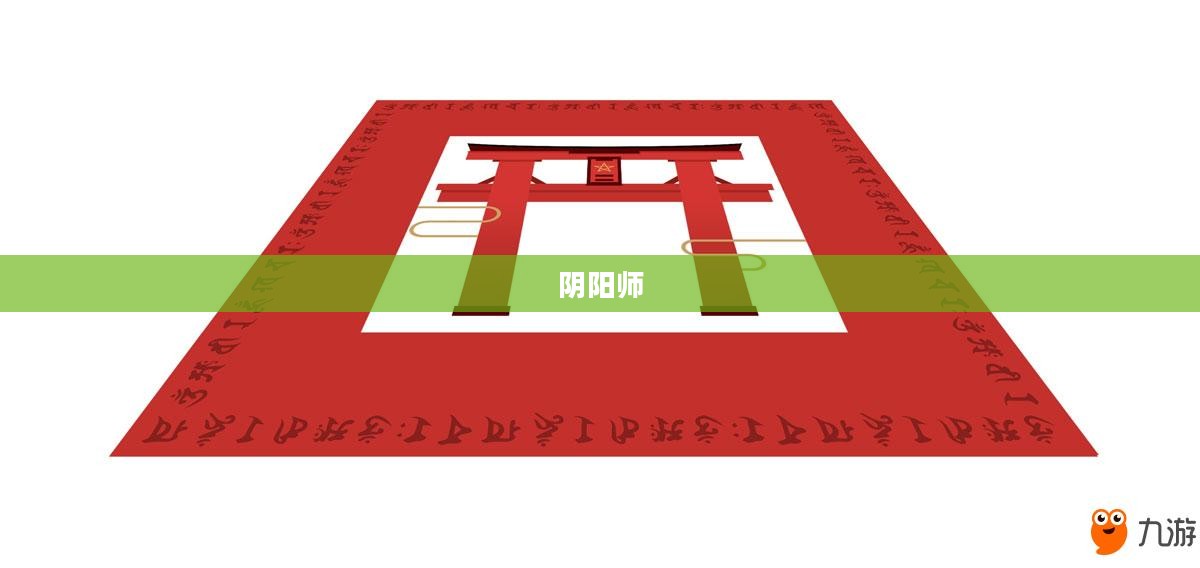 召唤阵与阴阳师,古老神秘的仪式与力量的交织 召唤阵与阴阳师,古老神秘的仪式与力量的交织