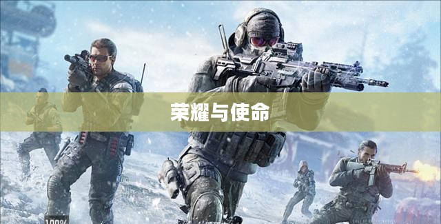 长城守卫军buff，荣耀与使命的加持