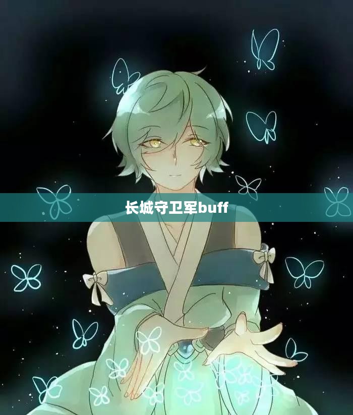 长城守卫军buff，荣耀与使命的加持