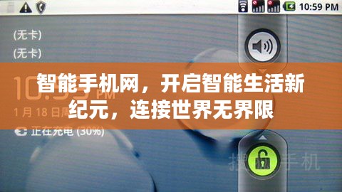 智能手机网,开启智能生活新纪元,连接世界无界限 智能手机网,开启智能生活新纪元,连接世界无界限