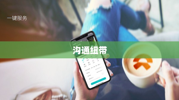 手机论坛，亿万用户的沟通纽带