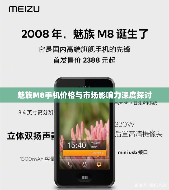 魅族M8手机价格与市场影响力深度探讨