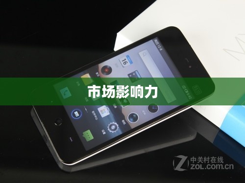 魅族MX系列手机报价与市场影响力深度解析