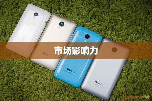 魅族MX系列手机报价与市场影响力深度解析 魅族MX系列手机报价与市场影响力深度解析