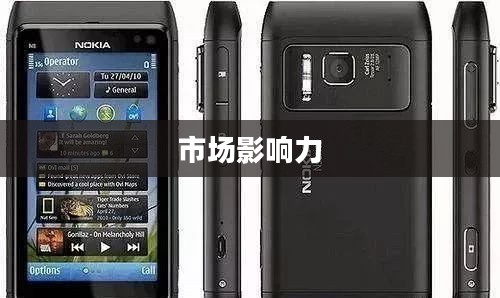 诺基亚925手机报价及市场影响力深度解析 诺基亚925手机报价及市场影响力深度解析