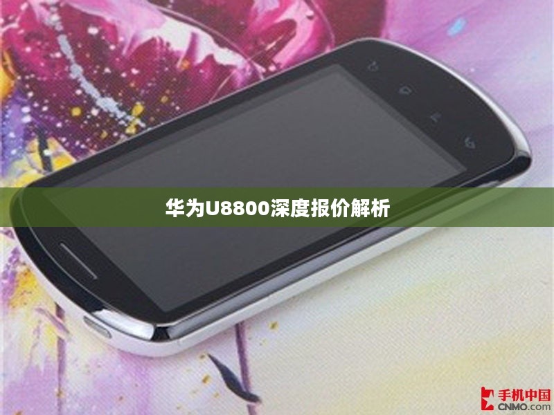 华为U8800深度报价解析 华为U8800深度报价解析