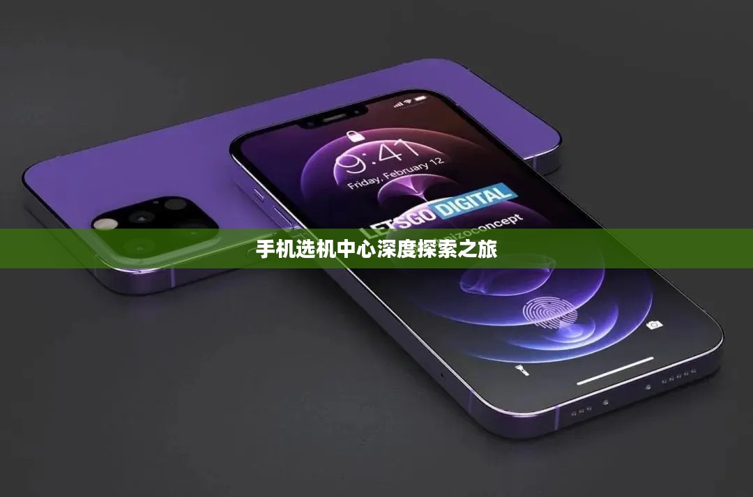 手机选机中心深度探索之旅