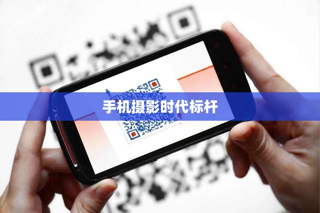 诺基亚500万像素重塑手机摄影时代标杆 诺基亚500万像素重塑手机摄影时代标杆