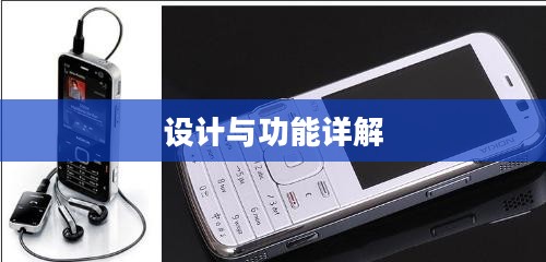 诺基亚N78手机，设计与功能详解