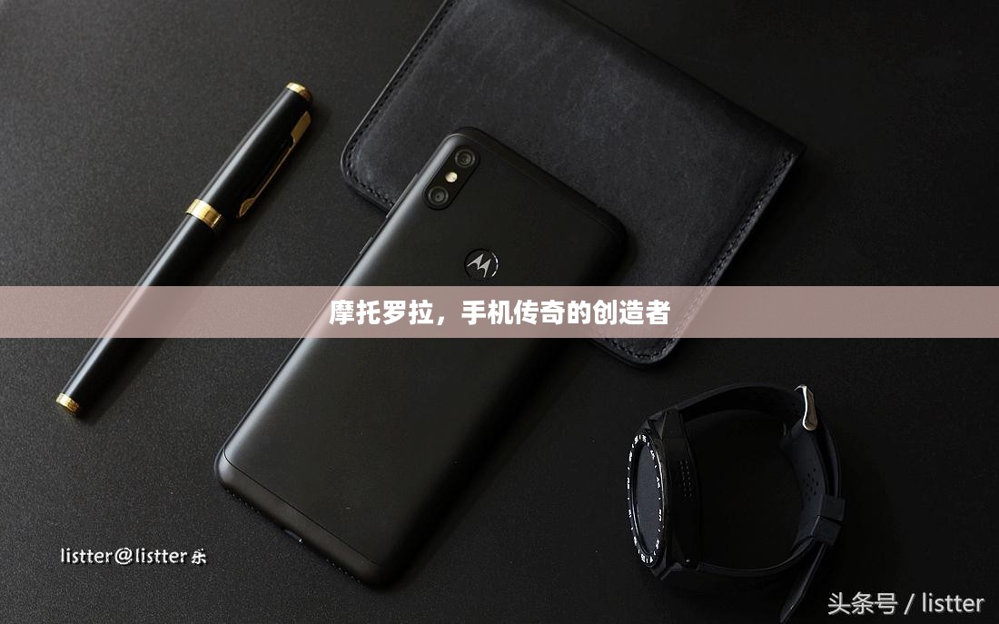 摩托罗拉，手机传奇的创造者