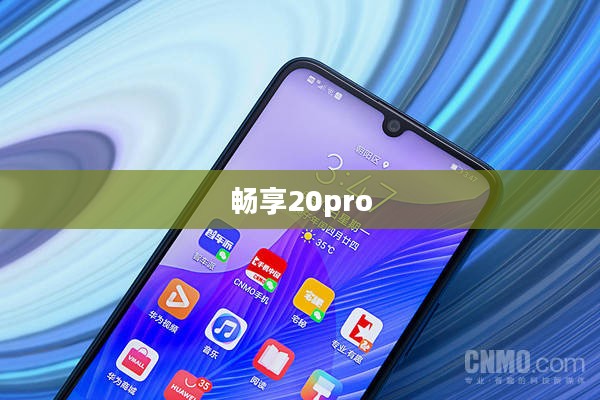 畅享20pro，未来科技的新篇章探索