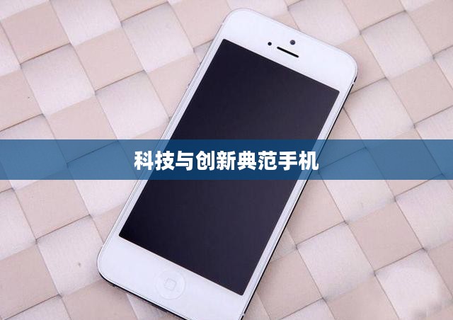 华为U8800,科技与创新典范手机 华为U8800,科技与创新典范手机