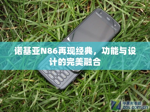 诺基亚N86再现经典，功能与设计的完美融合