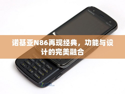 诺基亚N86再现经典，功能与设计的完美融合