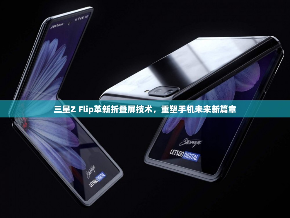 三星Z Flip革新折叠屏技术，重塑手机未来新篇章